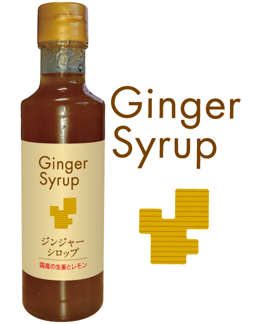 ジンジャーシロップ
